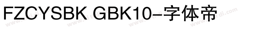 FZCYSBK GBK10字体转换